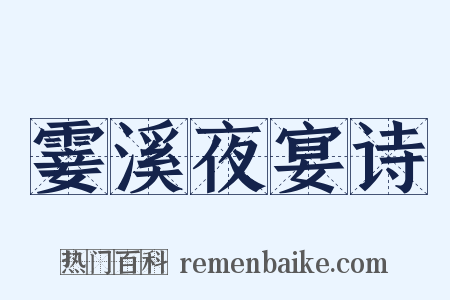 霎溪夜宴诗是什么意思的图片